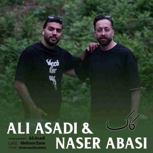کاکا علی اسدی و ناصر عباسی